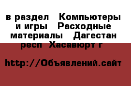  в раздел : Компьютеры и игры » Расходные материалы . Дагестан респ.,Хасавюрт г.